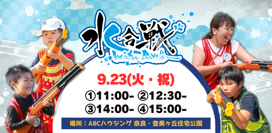 【9/23(火・祝)開催】水合戦~Water Battle~ in ABCハウジング奈良・登美ヶ丘住宅公園