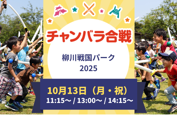 【10/13(月・祝)開催!】チャンバラ合戦 in 柳川戦国パーク2025