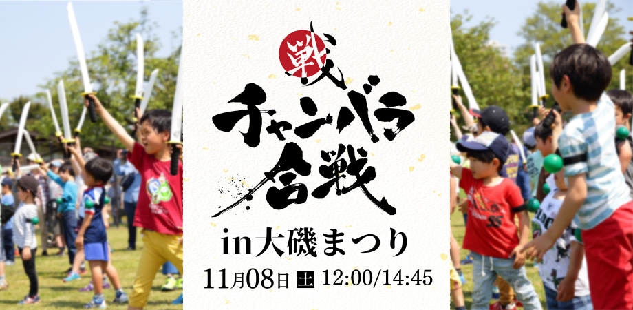 【11月8日(土)開催！大磯まつり】幕末チャンバラ合戦初開催！！