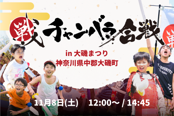 【11月8日(土)開催!大磯まつり】幕末チャンバラ合戦初開催!!