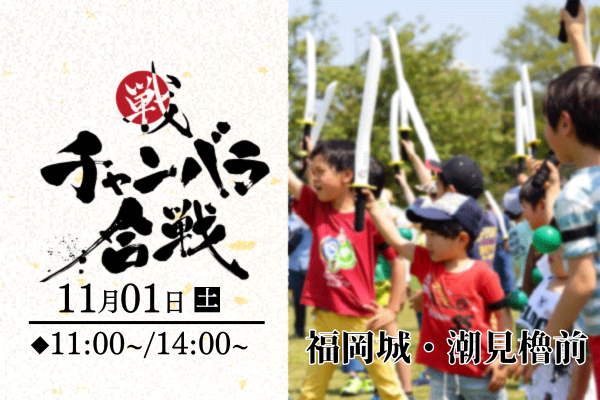 【11/1(土)開催!】チャンバラ合戦 in 福岡城・潮見櫓前