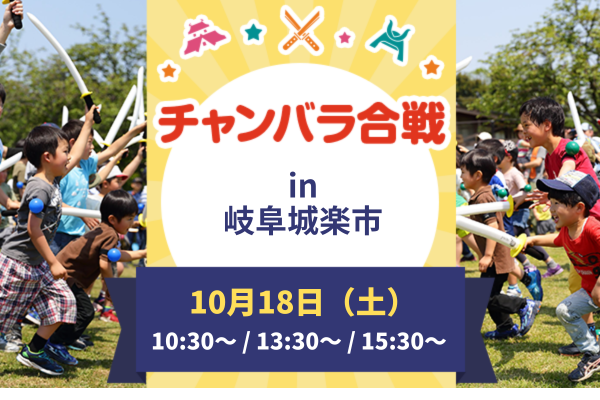 【10/18(土)開催!】チャンバラ合戦 in 岐阜城楽市 天下統一の道