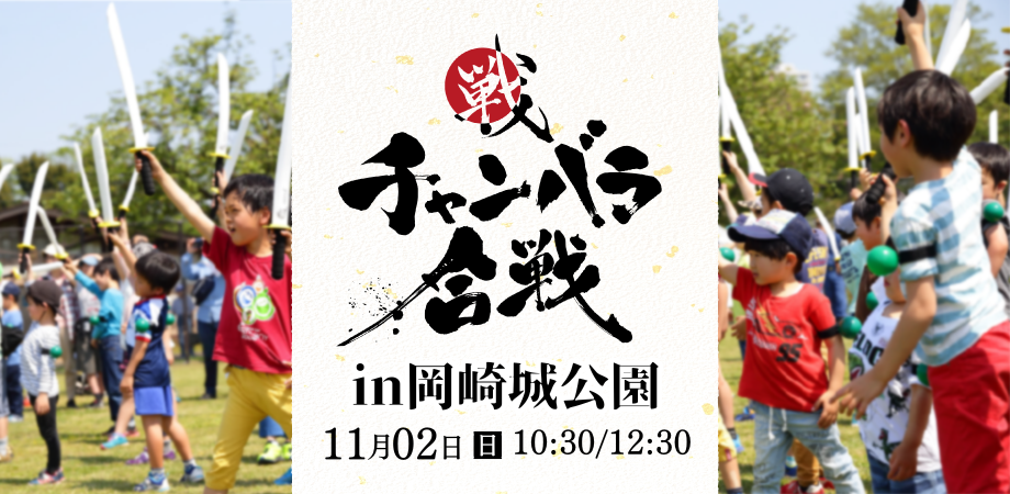 【11月2日(日)開催!】チャンバラ合戦 in 岡崎城公園
