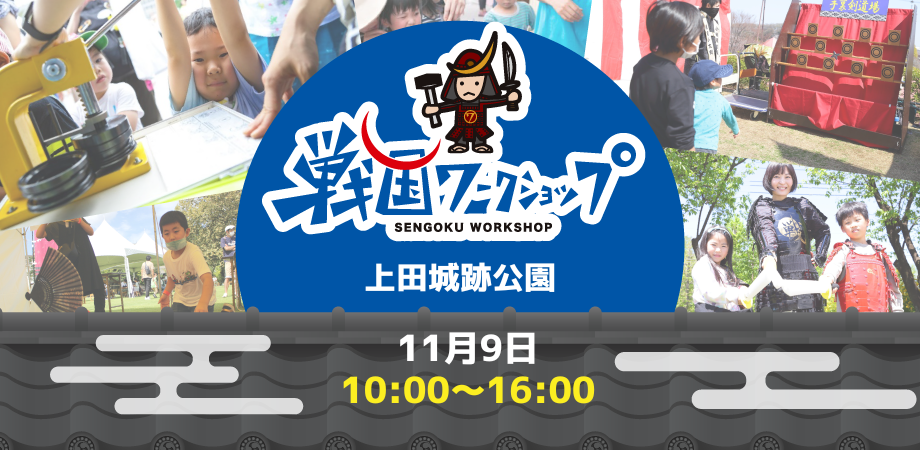 【11月9日(日)開催！】戦国ワークショップ in 上田城（第19回上田城紅葉まつり）