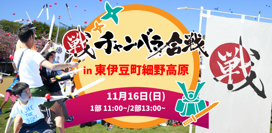 【11月16日(日)伊豆半島初開催！！】チャンバラ合戦 in細野高原