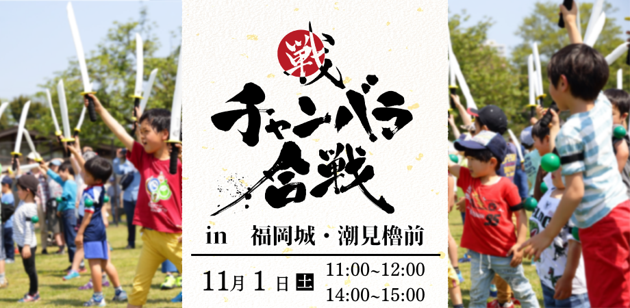 【11/1(土)開催！】チャンバラ合戦 in 福岡城・潮見櫓前