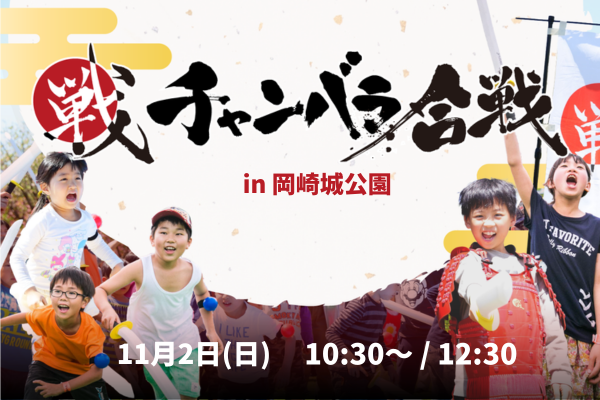 【11月2日(日)開催!】チャンバラ合戦 in 岡崎城公園