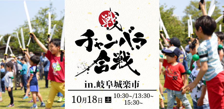 【10/18(土)開催！】チャンバラ合戦 in 岐阜城楽市 天下統一の道