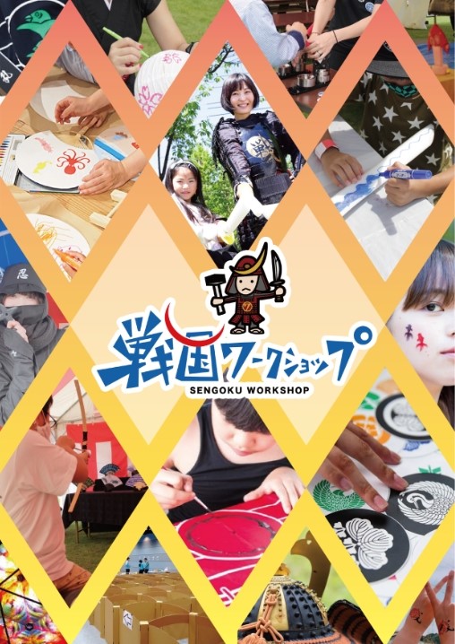 戦国ワークショップ