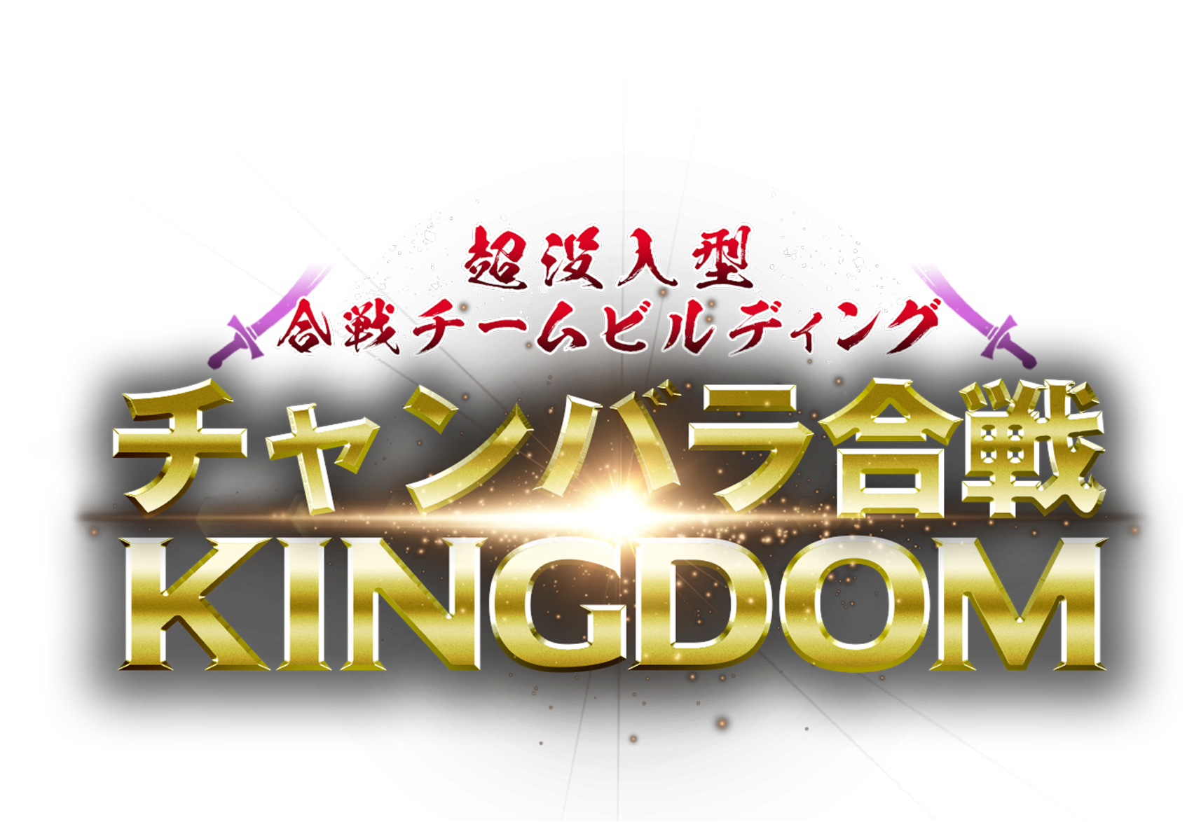 チャンバラ合戦KINGDOM