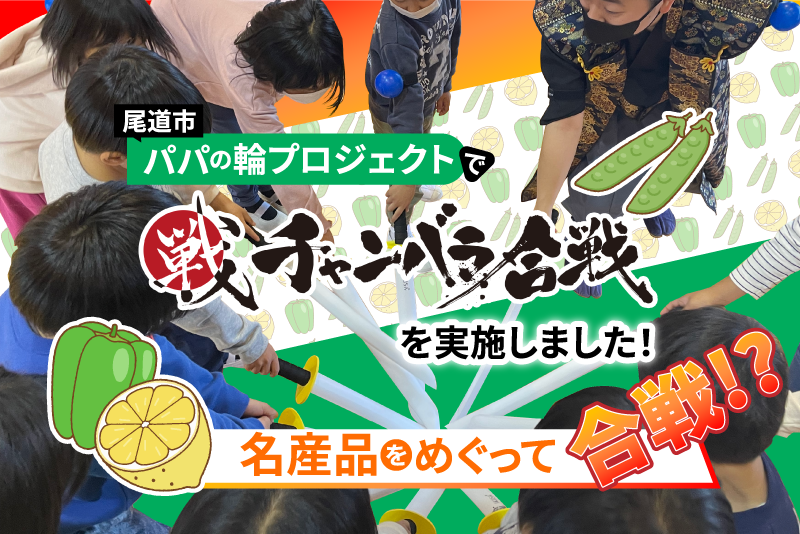 【4年ぶり】尾道にて親子で大盛り上がりのチャンバラ合戦を実施しました！
