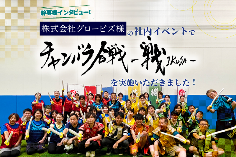 【幹事様インタビュー】株式会社グロービス様に「チャンバラ合戦」をご利用いただきました
