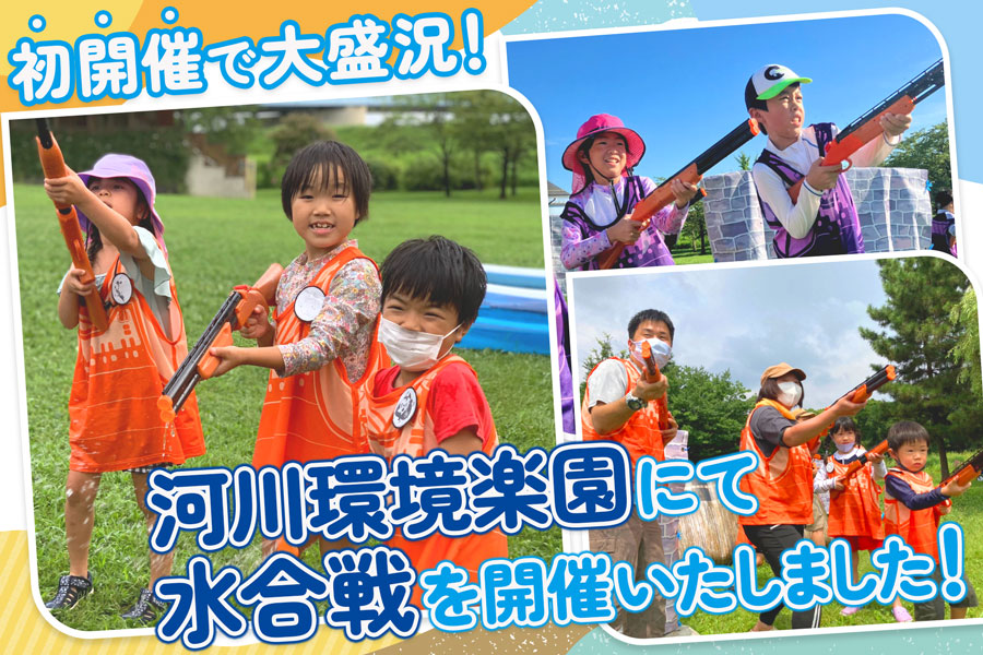 【初開催で大盛況】河川環境楽園にて水合戦を開催いたしました！！