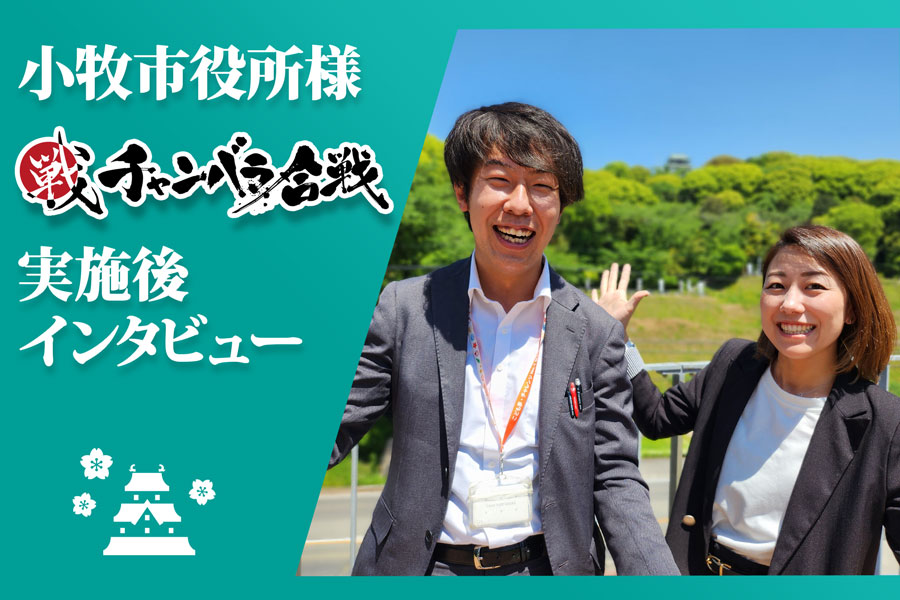 【小牧市役所様 インタビュー】地域の歴史を交えながら、イベントに楽しく参加していただけた
