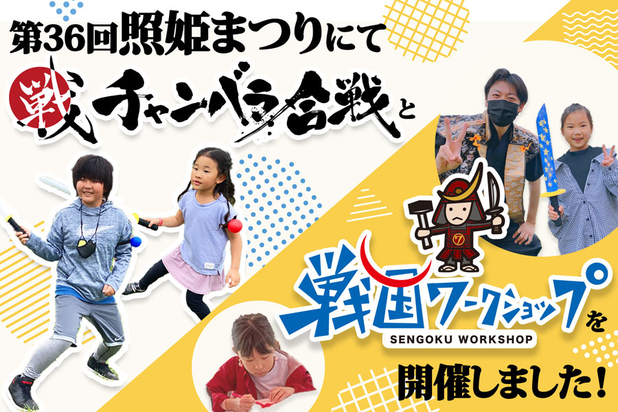 第36回照姫まつりにて「チャンバラ合戦-戦IKUSA-」「戦国ワークショップ」を開催いたしました