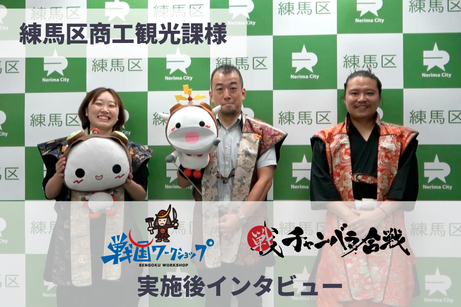 【練馬区商工観光課様 インタビュー】子供から大人まで楽しめるイベントは、まつりになくてはならない存在