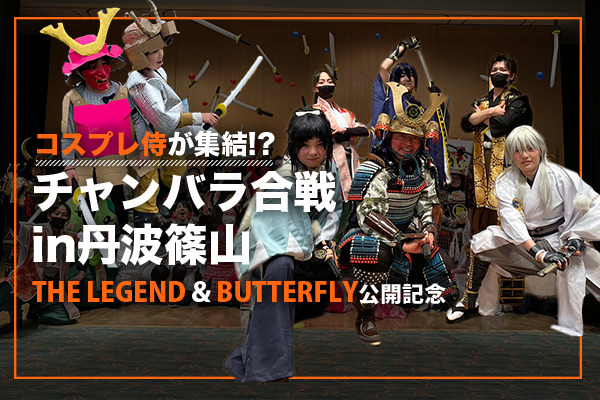 【THE LEGEND & BUTTERFLY公開記念】丹波篠山の地にて集え‼コスプレ侍たち⁉いざチャンバラ合戦‼