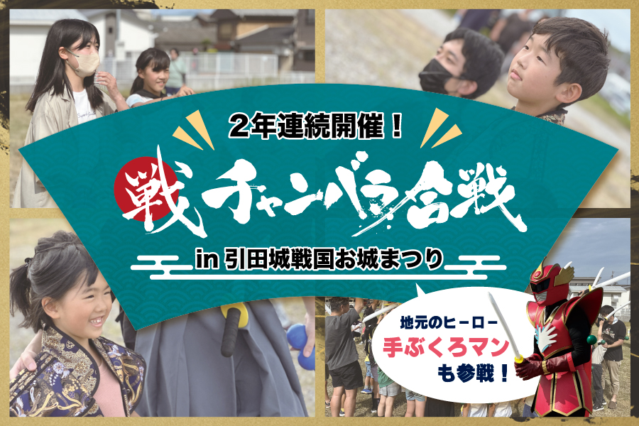 【お城イベントに最適】引田城戦国お城まつりでチャンバラ合戦を2年連続開催させていただきました！