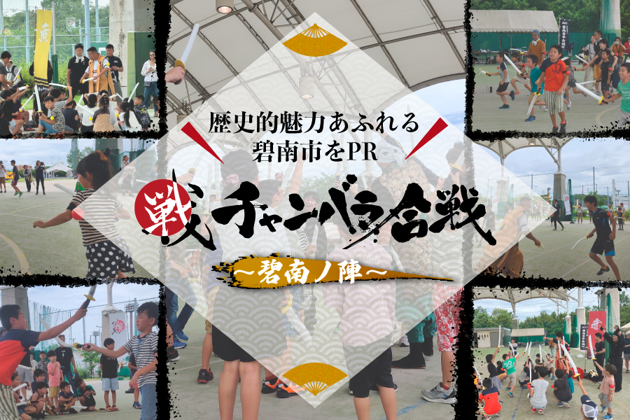 幹事様が三英傑に⁉「チャンバラ合戦 ～碧南ノ陣～」開催レポート