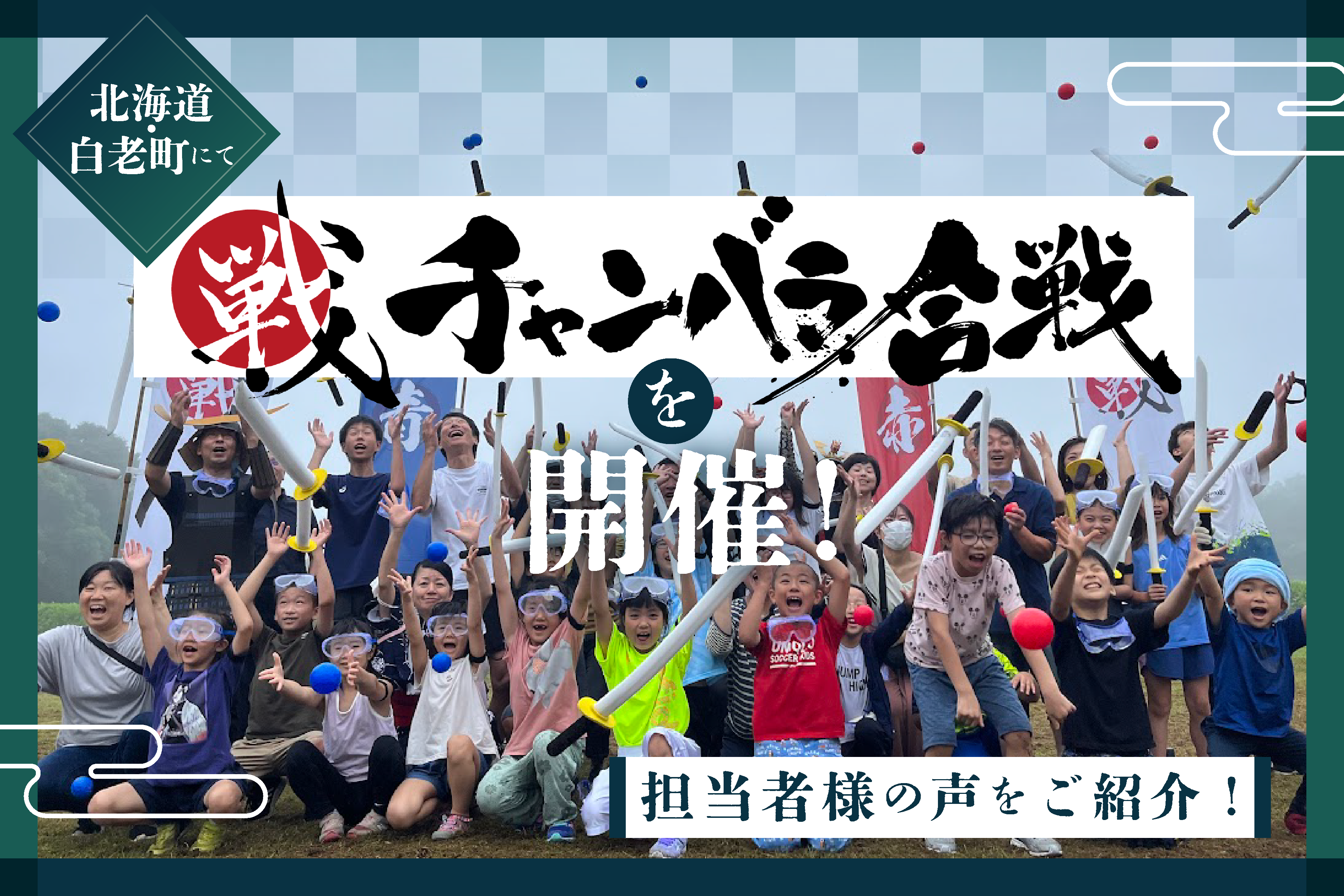 白老町の地域おこしイベントで「チャンバラ合戦」を開催しました！