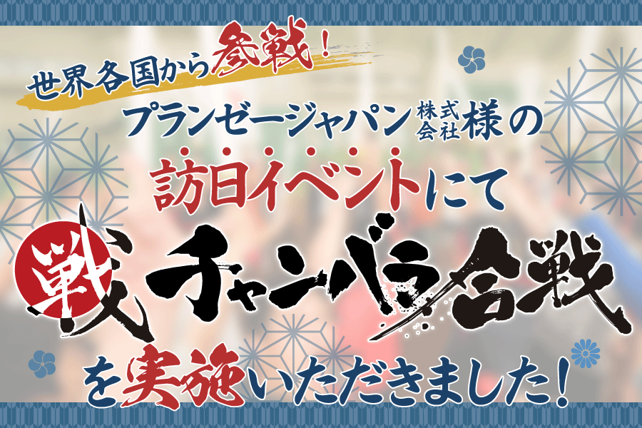 【国籍を超えた交流】プランゼージャパン株式会社様にチャンバラ合戦を実施いただきました！