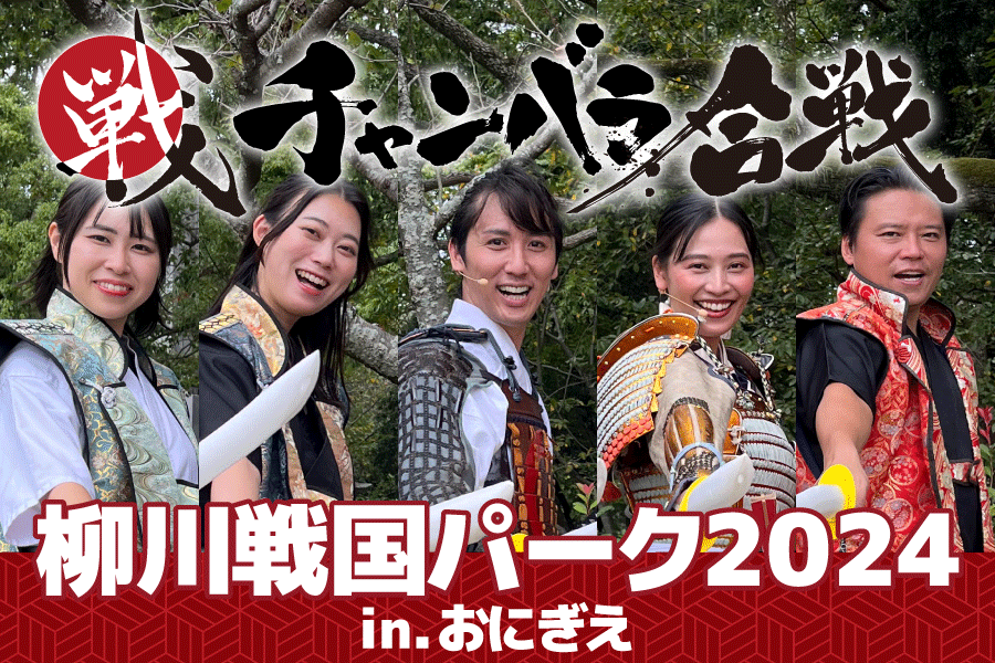 「柳川戦国パーク2024 in おにぎえ」でチャンバラ合戦を実施いただきました！