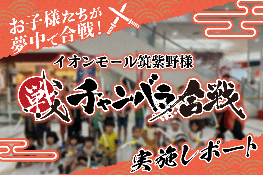 イオンモール筑紫野様にて、チャンバラ合戦を実施しました！