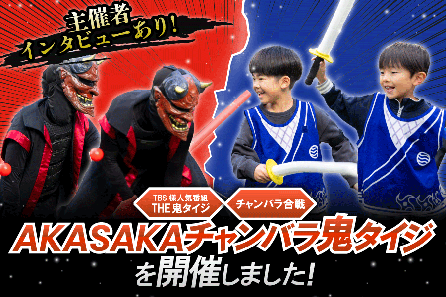 【開催事例】株式会社TBSホールディングス様「AKASAKAチャンバラ鬼タイジ」