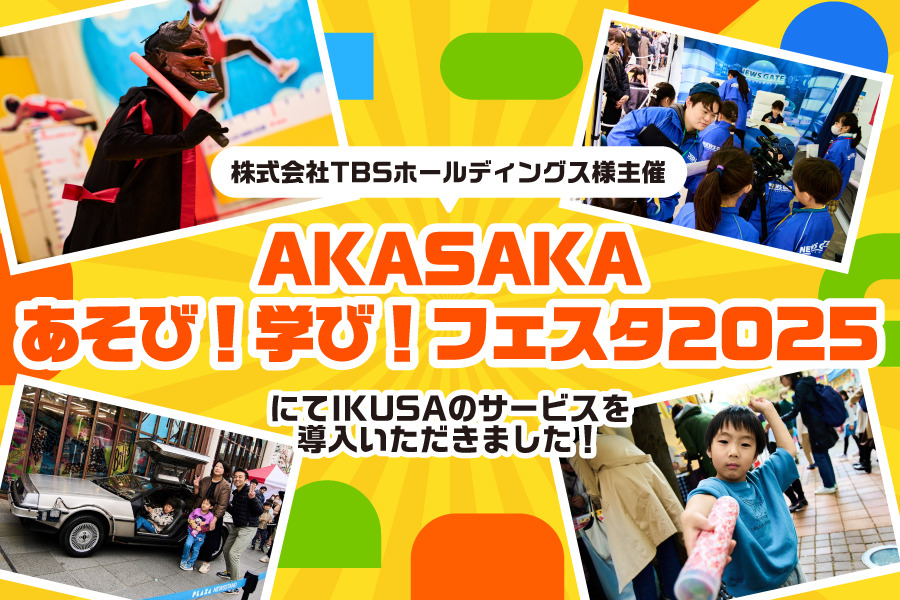 【開催事例】株式会社TBSホールディングス様に番組に関連したイベントを実施していただきました