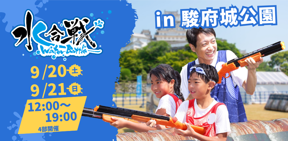 【9/20,21(土日)駿府城夏まつり】水合戦~Water Battle~in駿府城公園