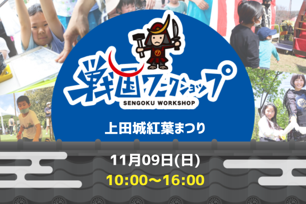 【11月9日(日)開催！】戦国ワークショップ in 上田城（第19回上田城紅葉まつり）