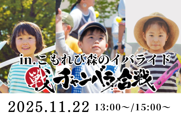 【11/22(土)開催！】チャンバラ合戦IKUSA in こもれび森のイバライド「小田戦記」