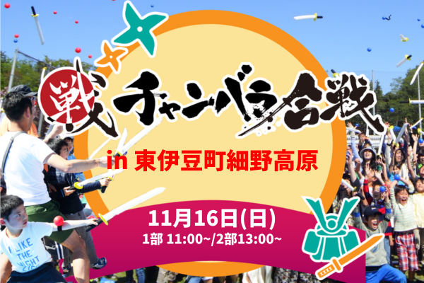 【11月16日(日)伊豆半島初開催！！】チャンバラ合戦 in細野高原