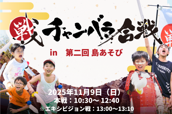 【11月9日（日）_第二回島あそびでチャンバラ合戦開催決定！】洲本IKUSAチャンバラ合戦