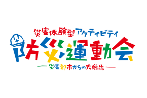 防災運動会