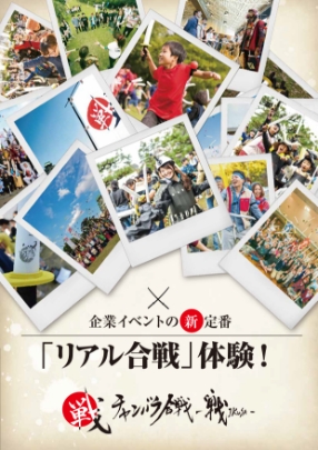 企業イベントの新定番 リアル合戦体験