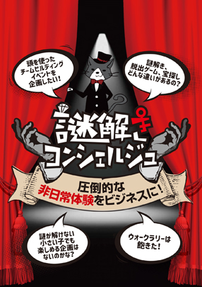 謎解きコンシェルジュ