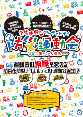 防災運動会