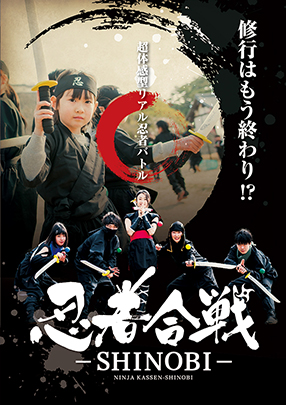 超体感忍者バトル 忍者合戦SHINOBI