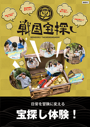 戦国宝探し 日常を冒険に変える 宝探し体験!