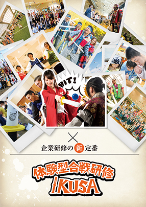 内定者・新卒向けアクティビティ連動型研修 体感型合戦研修 戦IKUSA 頭と体で体感する実戦型研修