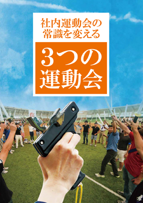 3つの運動会