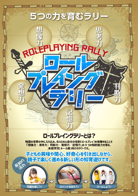 ロールプレイングラリー