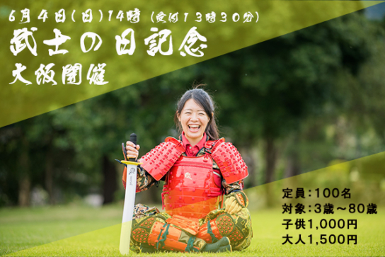 ６月４日は武士の日！大阪で特別開催！！