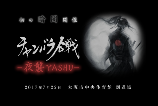 【7/22開催】チャンバラ合戦 -夜襲YASHU-