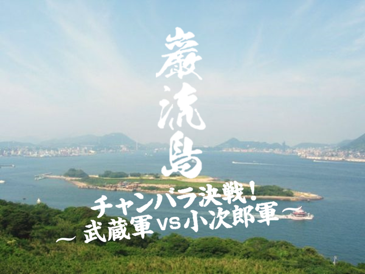 【中止になりました】10月15日、無人島「巌流島」で歴史再現チャンバラ開催！