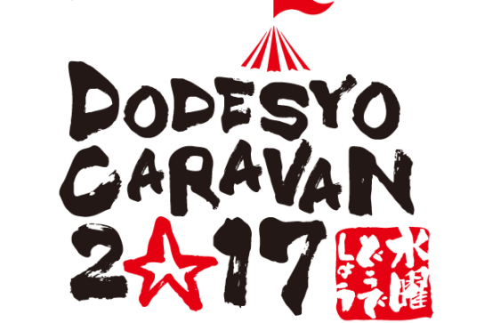 【告知】水曜どうでしょう DODESYO CARAVAN 2017甲斐大和秋の陣に参戦いたします！