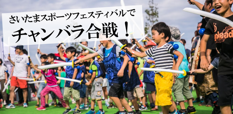 【5/12〜13】さいたまスポーツフェスティバル2018でチャンバラ合戦初開催！！