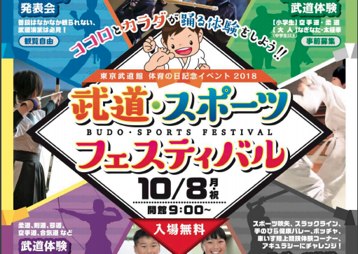 武道・スポーツフェスティバル2018に今年も参戦！