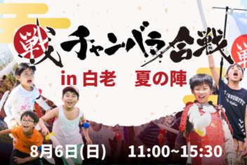 チャンバラ合戦-戦IKUSA- in 白老　～夏の陣～
